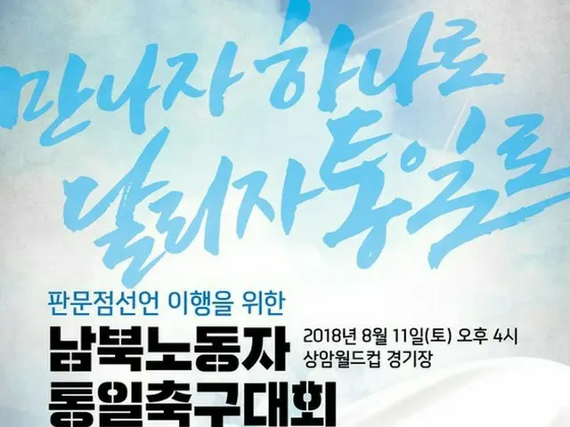 南北首脳の4・27板門店宣言以降、初の民間交流である南北労働者サッカー大会が11日、韓国ソウル・上岩ワールドカップ競技場で開催される。（提供:news1）