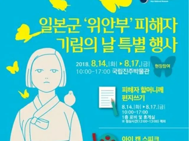 「慰安婦被害者をたたえる日」に合わせ、晋州博物館で１４日から特別行事が行われる。行事の日程などを伝えるポスター＝（聯合ニュース）