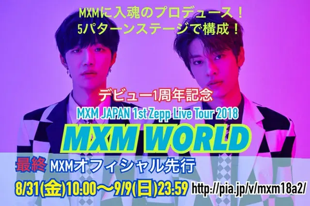 「MXM」デビュー1周年＆初フルアルバムリリース記念、日本初Zeppライブツアー「MXM WORLD」は「MXM」 からのリクエストにより全会場全座席決定!!　さらに全てのK-POPファンの為の最終MXMオフィシャル先行実施決定!!
