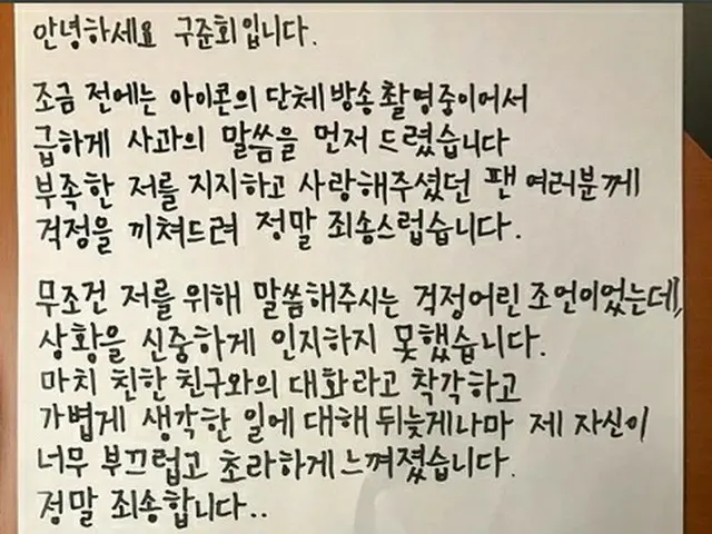 韓国ボーイズグループ「iKON」メンバーのJU-NE（ジュネ）が、SNSでの騒動に対して直筆の謝罪文を掲載し、心からの反省と謝罪の意を伝えた。（提供:OSEN）