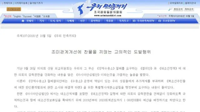 北朝鮮メディア、米上院の政治犯収容所撤廃決議に「米朝関係に冷や水」（提供:news1）