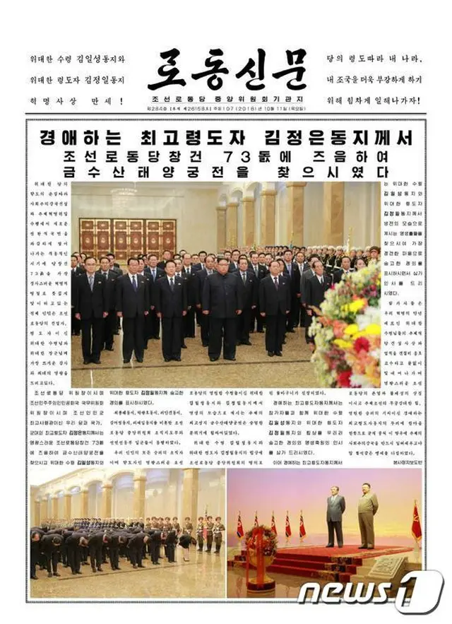 北朝鮮の金正恩（キム・ジョンウン）国務委員長が朝鮮労働党創建記念日である10日、錦繍山（クムスサン）太陽宮殿を参拝したと11日、労働党機関紙「労働新聞」が報道した。（提供:news1）