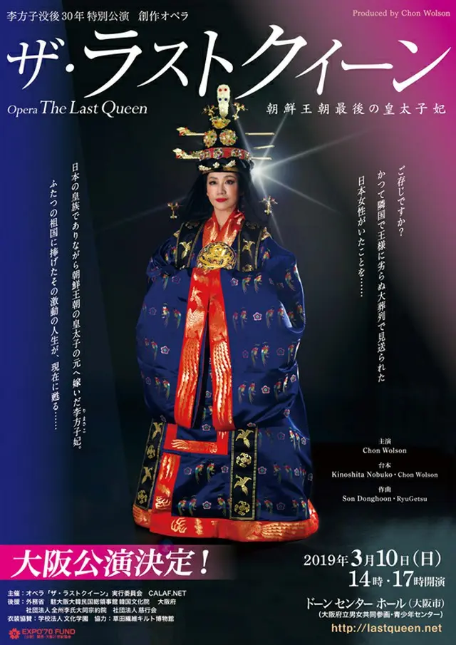 没後30年・李方子妃をモデルにした衝撃の舞台が再演決定！オペラ「ザ・ラストクイーン」大阪で初上演（オフィシャル）
