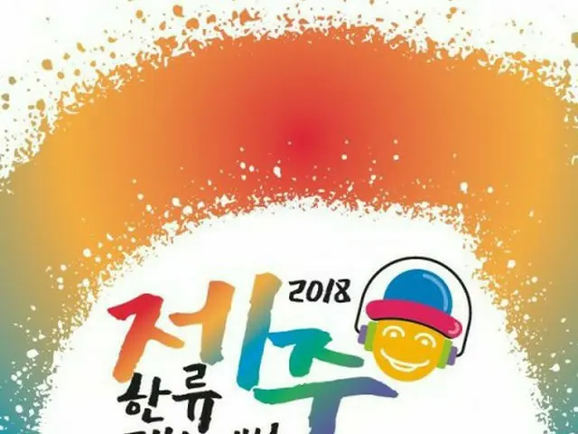 11月4日に済州（チェジュ）総合競技場メイン競技場にて「2018済州韓流フェスティバル」が開催される。（写真提供:OSEN）