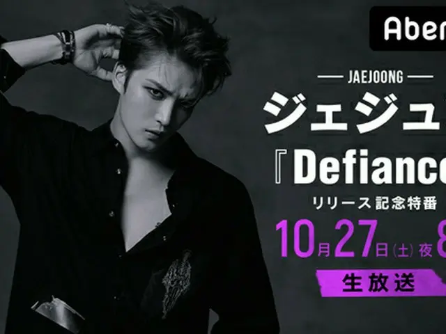 歌手と俳優、多方面で活躍中のジェジュンが日本での2作目となるシングル「Defiance」をリリース。それを記念して特別番組に生出演する。（提供:AbemaTV）