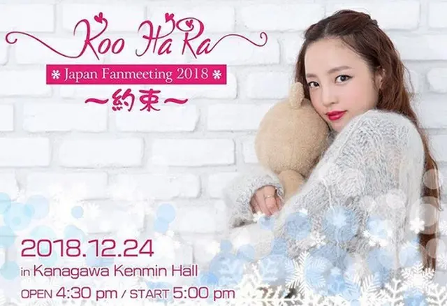 韓国歌手ク・ハラ（KARA）が、12月24日に日本でファンミーティングを開催する。（提供:news1）