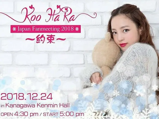 韓国歌手ク・ハラ（KARA）が、12月24日に日本でファンミーティングを開催する。（提供:news1）