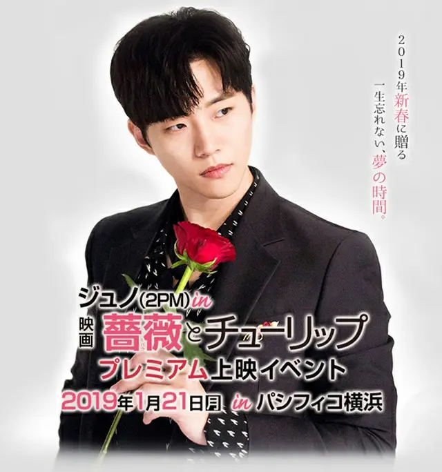 ジュノ（2PM）映画「薔薇とチューリップ」公開記念プレミアム上映イベント開催決定＆公開決定！（オフィシャル）