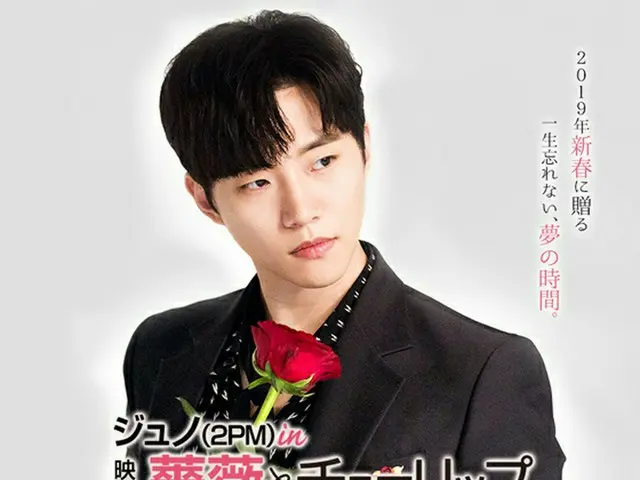 ジュノ（2PM）映画「薔薇とチューリップ」公開記念プレミアム上映イベント開催決定＆公開決定！（オフィシャル）