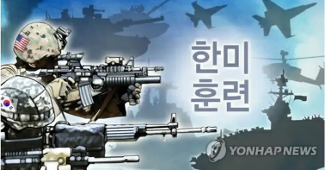 4日に始まった新たな韓米演習「19―1同盟」はきょうの午後終了する（コラージュ）＝（聯合ニュース）