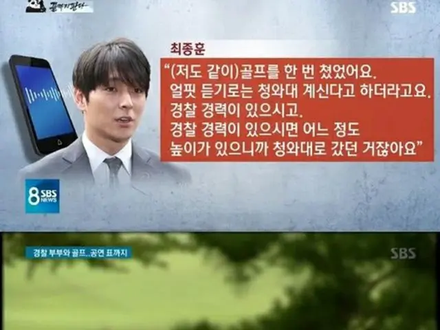 韓国歌手チェ・ジョンフン（元FTISLAND、29）が、“警察総長”ことユン総警（日本の警視にあたる）と親しかったことがわかる証拠が出てきた。（提供:OSEN）