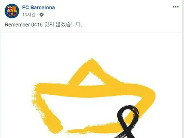 ＜サッカー＞バルセロナ、セウォル号沈没事故を追慕「忘れません」