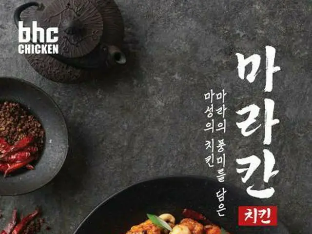 bhcチキン、麻辣（マーラー）火鍋・チキンを組み合わせた「マラカンチキン」発売＝韓国