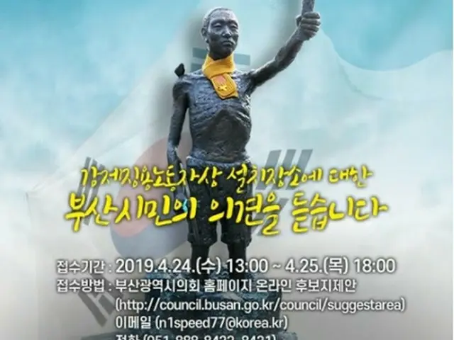 労働者像の設置場所について市民の意見を募集するため、釜山市議会のホームページに掲載されているポスター（同議会提供）＝（聯合ニュース）