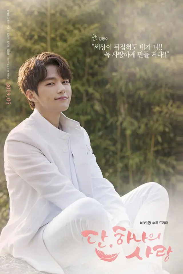 KBS2TV新水木ドラマ「ただ、一つだけの愛」のビジュアル天使キム・ミョンスのキャラクターポスターが公開された。（提供:OSEN）