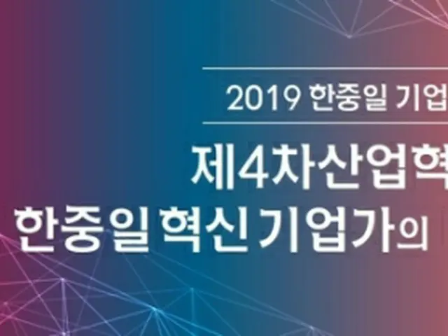 「２０１９韓中日企業家フォーラム」が２２日にソウルで開催される（全経連提供、転載・転用禁止）＝（聯合ニュース）