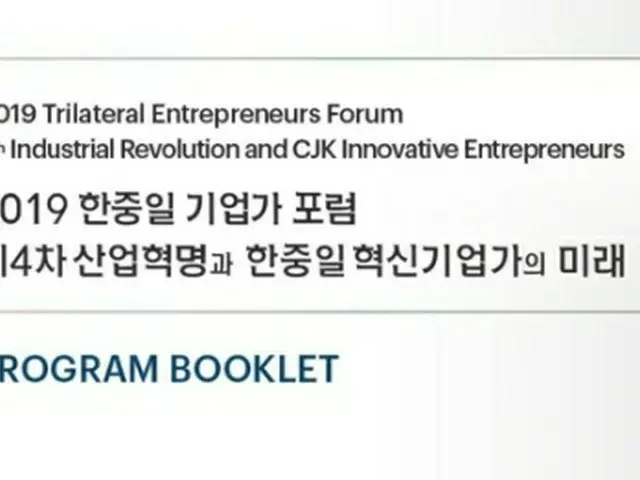 「２０１９韓中日企業家フォーラム」がソウルで開催された（全経連提供、転載・転用禁止）＝（聯合ニュース）