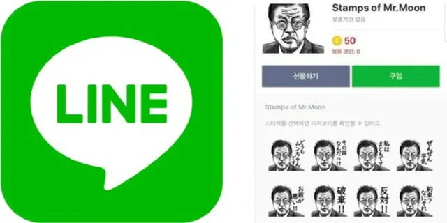LINEスタンプショップに文大統領が登場？韓国ネットユーザーが通報し削除へ（画像:news1）