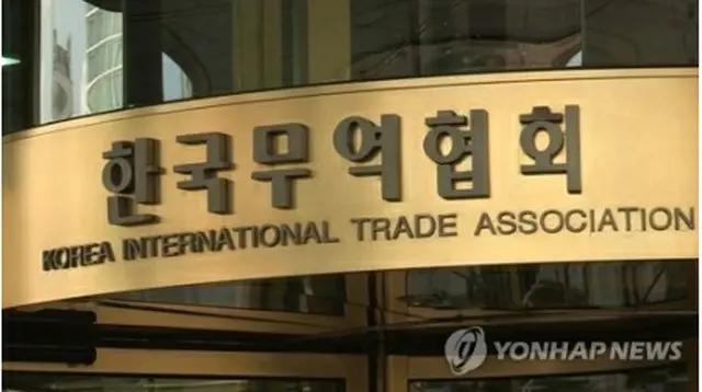 韓国貿易協会（資料写真）=（聯合ニュースTV）