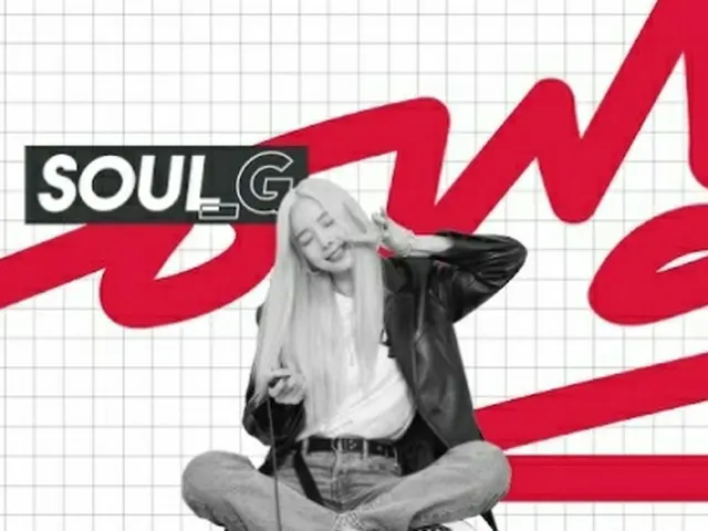 ソルジ（EXID）、YouTubeチャンネル「Soul_G」開設…「私の歌を聞かせるのに番組では限界がある」（提供:Osen）