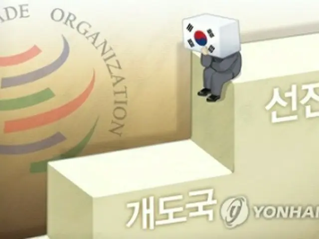 韓国はWTOの新交渉で「途上国」としての優遇を主張しないことを決めた（イラスト）＝（聯合ニュース）