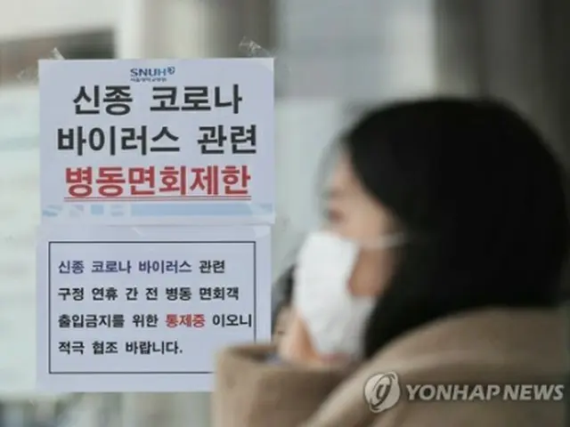 ソウル市内の大学病院に張り出されている案内文。全病棟での面会を制限するとして協力を呼び掛けている＝（聯合ニュース）