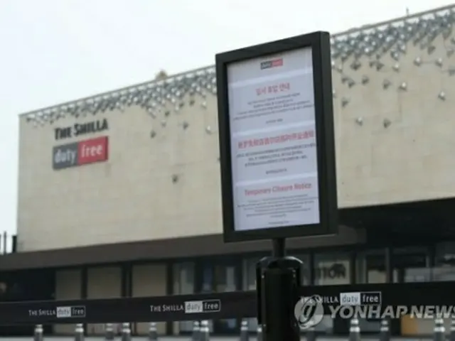 新羅免税店ソウル店の前には臨時休業を知らせる看板が設置されている＝２日、ソウル（聯合ニュース）