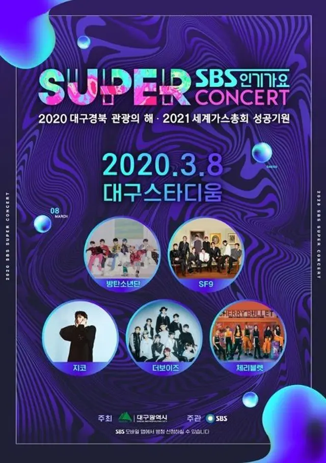 「BTS」・「SF9」ら出演の「SBS SUPER CONCERT in 大邱」、観覧券申請を暫定延期＝新型コロナ影響（提供:news1）