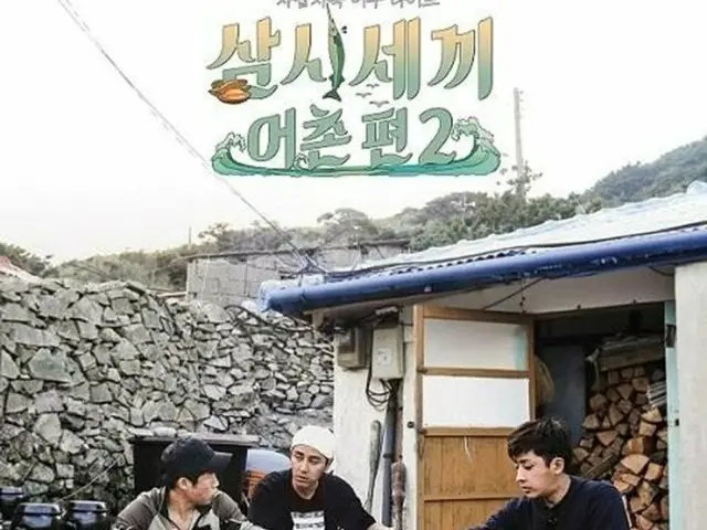 【公式】チャ・スンウォン＆ユ・ヘジン＆ソン・ホジュン、4年ぶりに「三食ごはん」漁村編に出演予定（提供:news1）