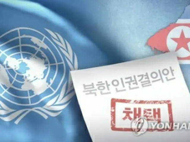 ２０１９年の国連総会では、北朝鮮の人権侵害を強く非難し、速やかな改善を促す決議案が投票なしで採択された。同じ趣旨の決議採択は１５年連続となった（イラスト）＝（聯合ニュース）