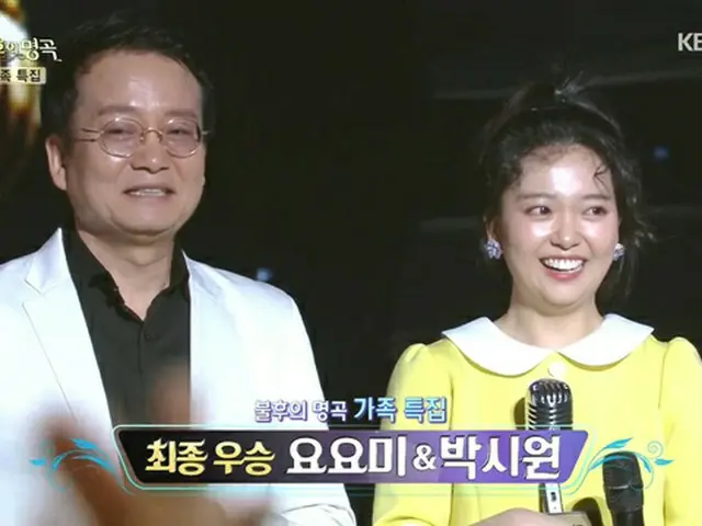 歌手ヨヨミ（YOYOMI）、トロット歌手の父と共に感動のステージで優勝（提供:WoW！Korea）