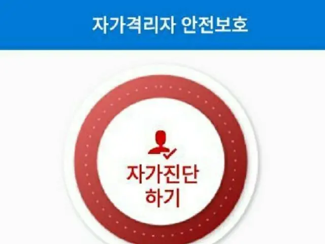 韓国の“自宅隔離者 安全保護アプリ”（提供:news1）
