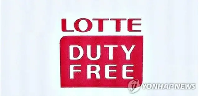 ロッテ百貨店は6月26日からのセール期間に合わせ、在庫の免税品の販売を始める予定だ＝（聯合ニュース）