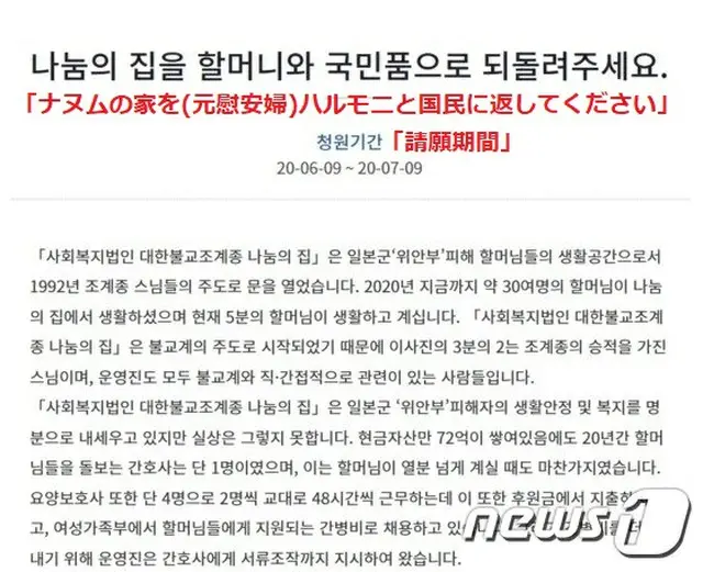 ナヌムの家の職員たちのメッセージが韓国大統領府の国民請願の掲示板にあげられた（提供:news1）