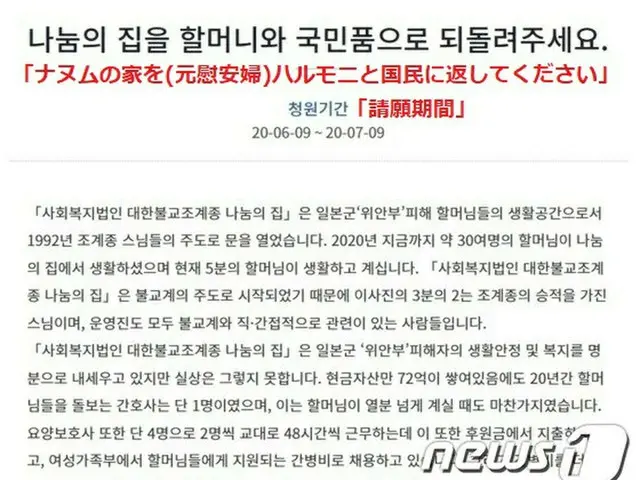 ナヌムの家の職員たちのメッセージが韓国大統領府の国民請願の掲示板にあげられた（提供:news1）