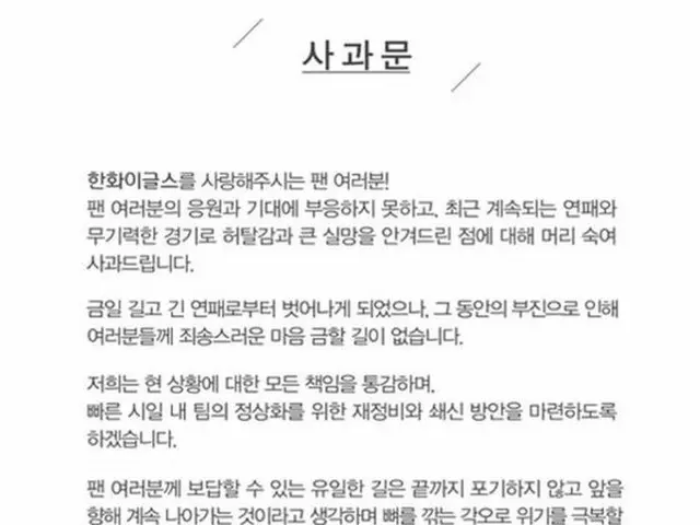 ＜韓国プロ野球＞ハンファ・イーグルス、18連敗脱出し「公式謝罪文」を発表（画像:news1）