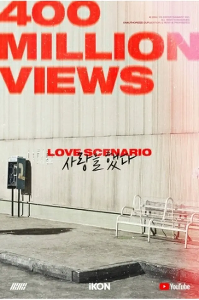 iKONの「LOVE　SCENARIO」のMVがユーチューブで再生4億回を達成した（YGエンターテインメント提供）＝（聯合ニュース）≪転載・転用禁止≫