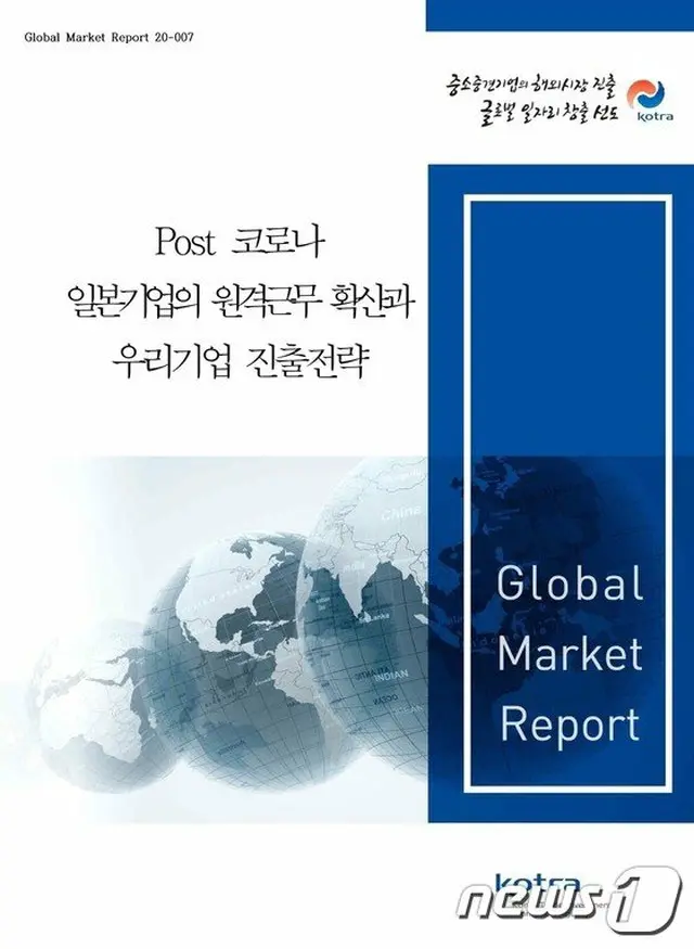 大韓貿易投資振興公社による“ポストコロナ、日本企業の遠隔勤務の拡散とわが企業の進出戦略”報告書（提供:news1）