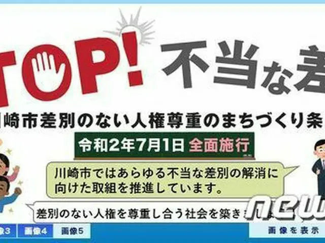 川崎市では7月1日から“差別のない人権尊重のまちづくり”条例が施行される（提供:news1）
