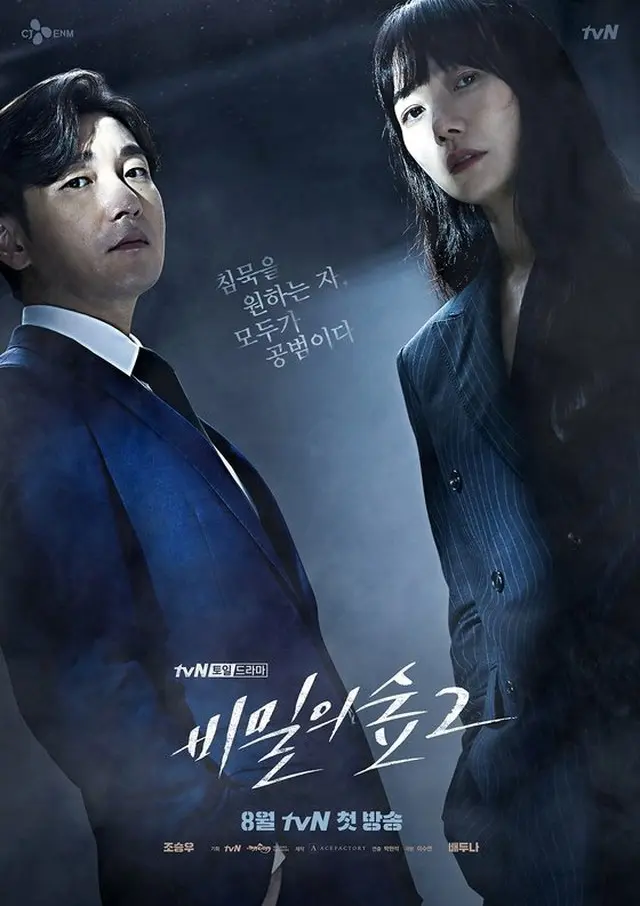 tvN新週末ドラマ「秘密の森2」が7%台の視聴率でスタートした。（提供:News1）