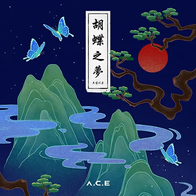 「A.C.E」が4枚目のミニアルバムを発売する。（画像提供:OSEN）