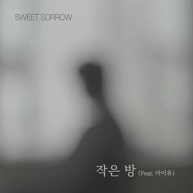 「Sweet Sorrow」と歌手IUが新曲「小さな部屋」を発売してリスナーの感性を濡らす。（画像提供:OSEN）