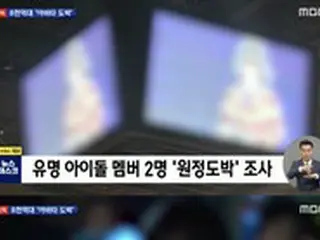 MBCニュース番組、アイドル歌手や有名俳優らによる“アバター賭博”がキャッチされたと報道…警察は追加調査