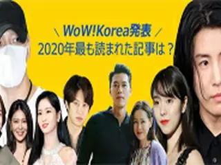 WoWKorea「2020年アクセスランキング」発表！熱愛・不倫・死去・嘘…新型コロナ猛威の中で話題をさらった韓国芸能ニュース