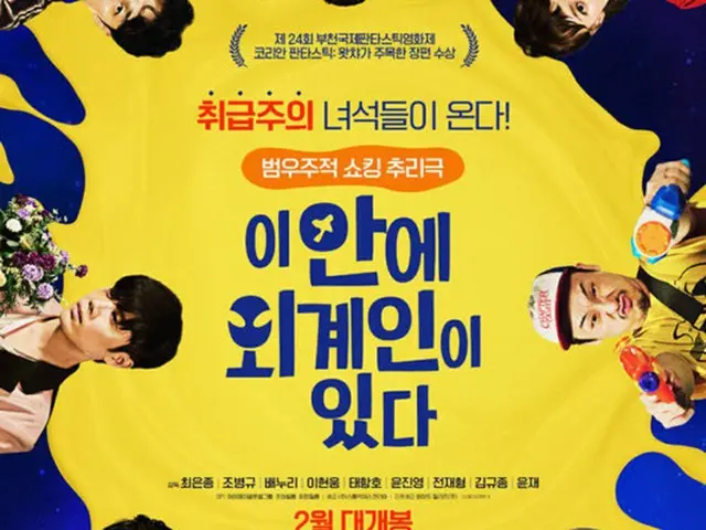 チョ・ビョンギュ主演の映画「この中に宇宙人がいる」、2月に公開決定（画像提供:wowkorea）