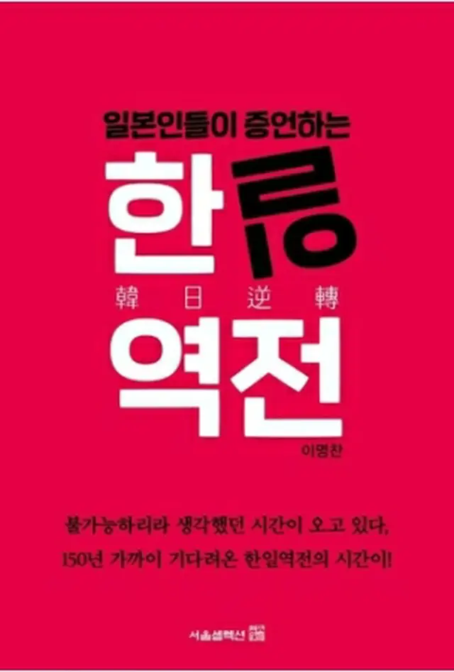韓国で「日本人が証言する韓日逆転」と題した書籍が出版された＝（聯合ニュース）≪転載・転用禁止≫