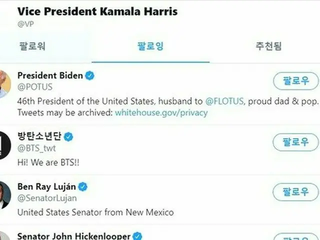 カマラ・ハリス米副大統領のツイッターのフォローリスト（画像提供:wowkorea）
