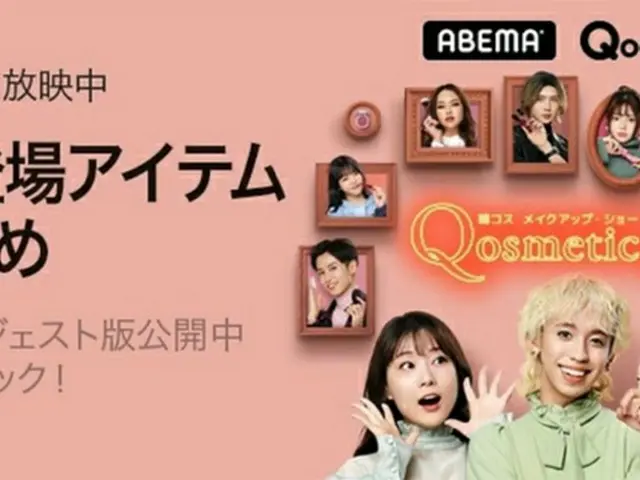 Qoo10、ABEMAの新番組「Qosmetic 8」公式のメイクアップ特集コーナーをオープン（画像提供:wowkorea）