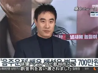 “飲酒運転”俳優ペ・ソンウ、700万ウォン（約70万円）の罰金刑