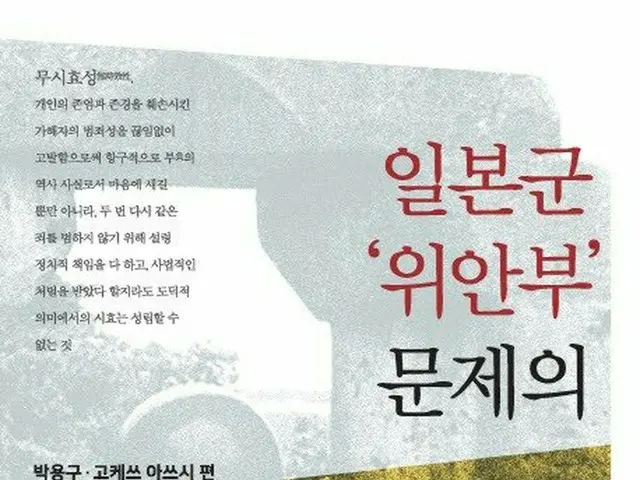 『日本軍“慰安婦”問題の無時効性』韓国と日本で同時出版、中国語版ももうすぐ出版予定（画像提供:wowkorea）